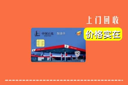 阜阳界首市回收加油卡