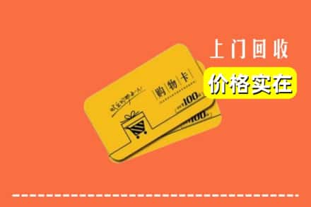 阜阳界首市回收购物卡